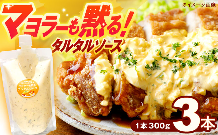 マヨラーも黙る タルタルソース 300g×3パック【ビタミン・スタンド】 [OAK010] / 調味料 マヨネーズ タルタル 照り焼き チキン南蛮 調味 料理 サンドイッチ タルタルソース