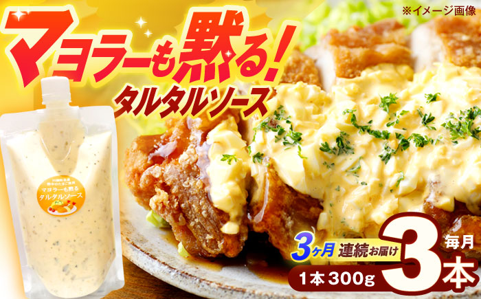 【3回定期便】タルタルソース 300g×3パック【ビタミン・スタンド】 [OAK011] / 調味料 マヨネーズ タルタル 照り焼き チキン南蛮 調味 料理 サンドイッチ タルタルソース