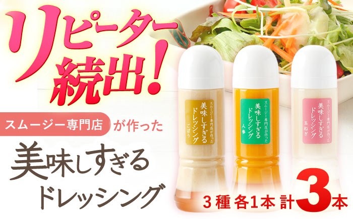 スムージー専門店が作った「美味しすぎるドレッシング」 3本セット （玉ねぎ・人参・ごぼう 各300ml）【ビタミン・スタンド】 [OAK013] / 野菜ドレッシング サラダ 調味料 ベジタブルドレッシング 添加物不使用 和風ドレッシング タマネギドレッシング ニンジン