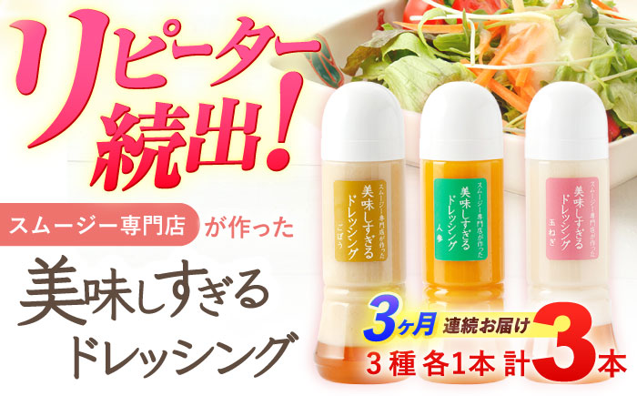 【3回定期便】スムージー専門店が作った「美味しすぎるドレッシング」 3本セット （玉ねぎ・人参・ごぼう 各300ml）【ビタミン・スタンド】 [OAK014] / 野菜ドレッシング サラダ 調味料 ベジタブルドレッシング 添加物不使用 和風ドレッシング タマネギドレッシング ニンジン