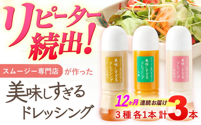 【12回定期便】スムージー専門店が作った「美味しすぎるドレッシング」 3本セット （玉ねぎ・人参・ごぼう 各300ml）【ビタミン・スタンド】 [OAK016] / 野菜ドレッシング サラダ 調味料 ベジタブルドレッシング 添加物不使用 和風ドレッシング タマネギドレッシング ニンジン