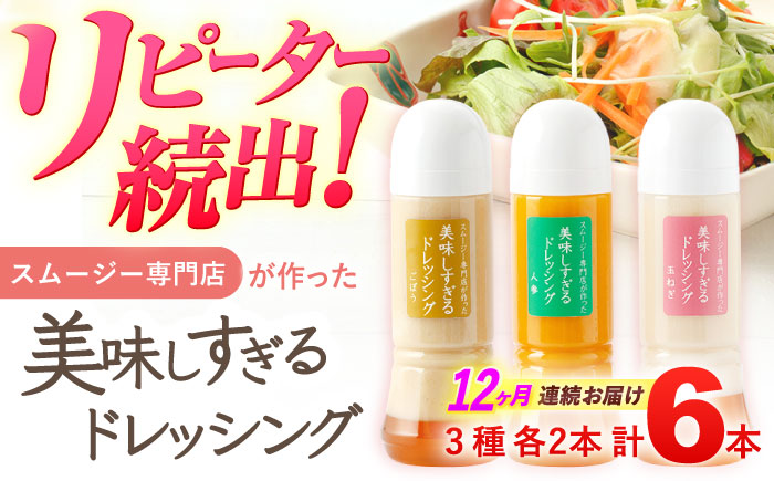 【12回定期便】スムージー専門店が作った「美味しすぎるドレッシング」 6本セット （玉ねぎ・人参・ごぼう 各300ml）【ビタミン・スタンド】 [OAK017] / 野菜ドレッシング サラダ 調味料 ベジタブルドレッシング 添加物不使用 和風ドレッシング タマネギドレッシング ニンジン