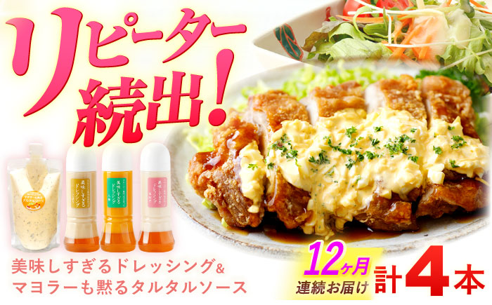 【12回定期便】ドレッシング300g×3本 （たまねぎ・人参・ごぼう） ＆ タルタルソース 300g【ビタミン・スタンド】 [OAK018] / 野菜ドレッシング サラダ 調味料 ベジタブルドレッシング 添加物不使用 和風ドレッシング タマネギドレッシング ニンジン
