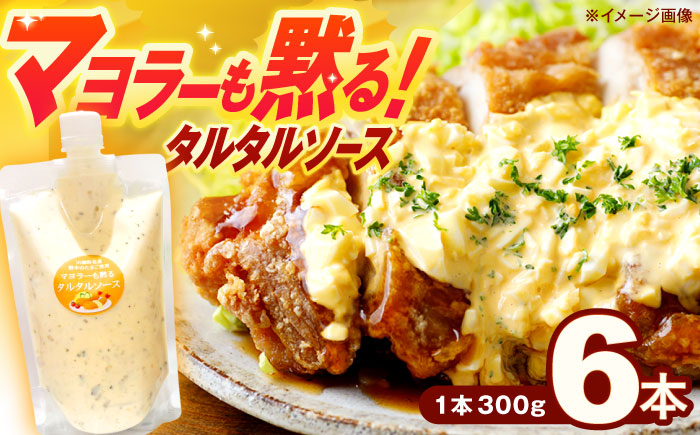 【飲食店・大家族向け】絶品！ タルタルソース 300g×6パック 計1.8kg【ビタミン・スタンド】 [OAK020] / 調味料 マヨネーズ タルタル 照り焼き チキン南蛮 調味 料理 サンドイッチ タルタルソース