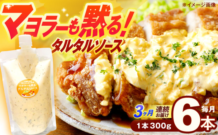 【3回定期便】飲食店・大家族向け 絶品！タルタルソース 300g×6パック【ビタミン・スタンド】 [OAK021] / 調味料 マヨネーズ タルタル 照り焼き チキン南蛮 調味 料理 サンドイッチ タルタルソース