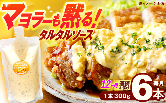 【12回定期便】飲食店・大家族向け 絶品！ タルタルソース 300g×6パック【ビタミン・スタンド】 [OAK023] / 調味料 マヨネーズ タルタル 照り焼き チキン南蛮 調味 料理 サンドイッチ タルタルソース