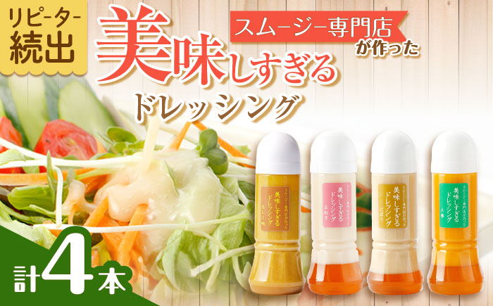 スムージー専門店が作った「美味しすぎるドレッシング」300ml×4本セット（玉ねぎ・人参・ごぼう・カレー）【ビタミン・スタンド】[OAK025]
