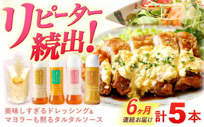 【6回定期便】スムージー専門店が作った ドレッシング 300g×4本（たまねぎ・人参・ごぼう・カレー）＆タルタルソース 300gパウチ【ビタミン・スタンド】 [OAK031]