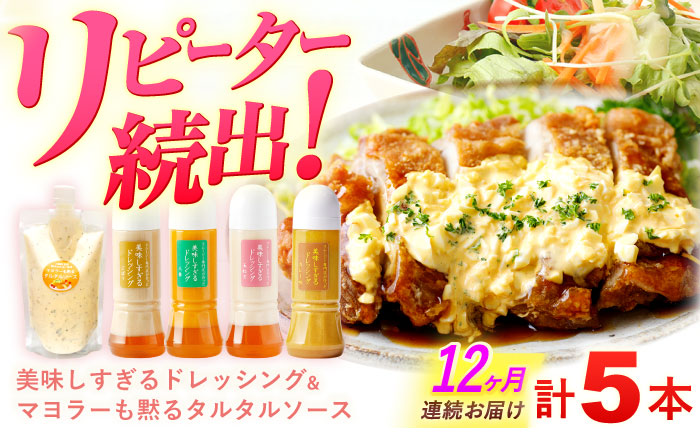 【12回定期便】スムージー専門店が作った ドレッシング 300g×4本（たまねぎ・人参・ごぼう・カレー）＆タルタルソース 300gパウチ【ビタミン・スタンド】 [OAK032]