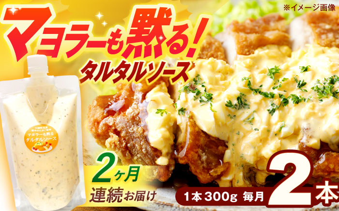 【2回定期便】マヨラーも黙る タルタルソース (300g) 2個セット【ビタミン・スタンド】 [OAK070]