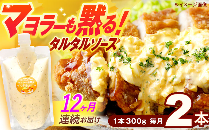 【12回定期便】マヨラーも黙る タルタルソース (300g) 2個セット【ビタミン・スタンド】 [OAK074]