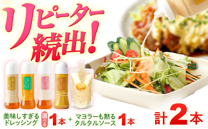 【選べるテイスト】スムージー専門店が作った ドレッシング1本（たまねぎ/にんじん/ごぼう/カレー）＆タルタルソース 1個【ビタミン・スタンド】 [OAK075] ご希望のドレッシングをご選択ください