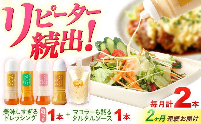 【選べるテイスト】【2回定期便】スムージー専門店が作った ドレッシング1本（たまねぎ/にんじん/ごぼう/カレー）＆タルタルソース 1個【ビタミン・スタンド】 [OAK076] ご希望のドレッシングをご選択ください