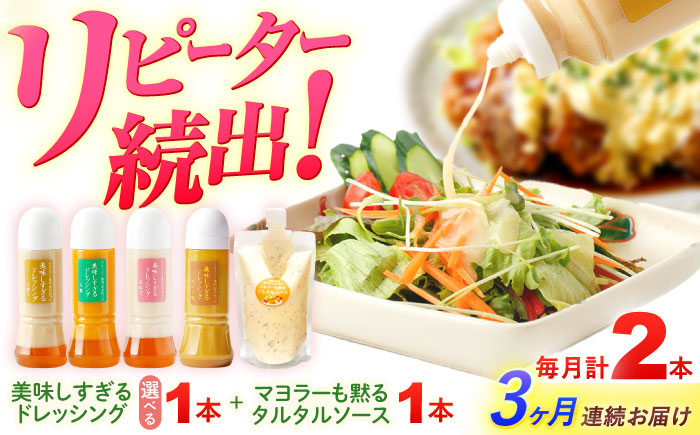 【3回定期便】スムージー専門店が作った ドレッシング1本（たまねぎ）＆タルタルソース 1個【ビタミン・スタンド】 [OAK077] たまねぎ＆タルタルソース