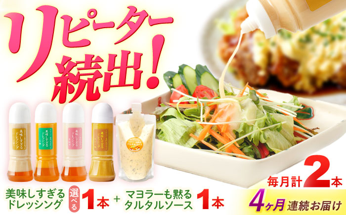 【選べるテイスト】【4回定期便】スムージー専門店が作った ドレッシング1本（たまねぎ/にんじん/ごぼう/カレー）＆タルタルソース 1個【ビタミン・スタンド】 [OAK078] ご希望のドレッシングをご選択ください