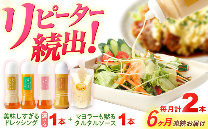 【6回定期便】スムージー専門店が作った ドレッシング1本（たまねぎ）＆タルタルソース 1個【ビタミン・スタンド】 [OAK079] たまねぎ＆タルタルソース