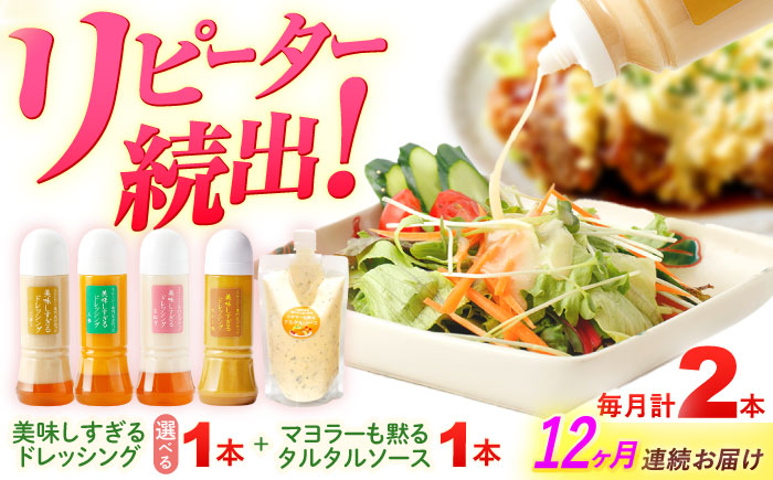 【12回定期便】スムージー専門店が作った ドレッシング1本（たまねぎ）＆タルタルソース 1個【ビタミン・スタンド】 [OAK080] たまねぎ＆タルタルソース