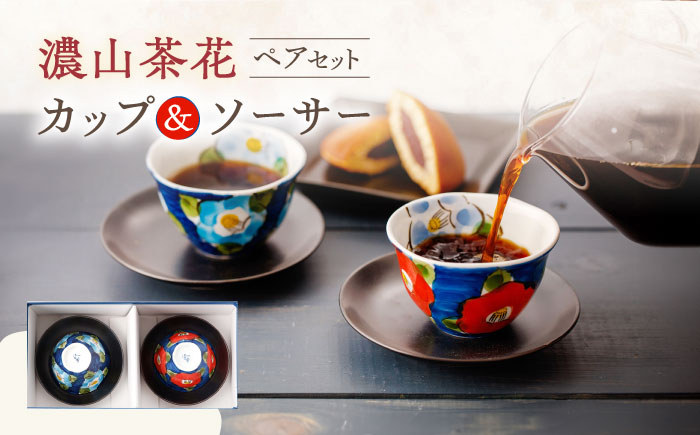 濃山茶花 ペア カップ ＆ ソーサー 2客セット/陶器 皿 陶磁器 食器 お皿 【長崎慈光園】 [OAM009]