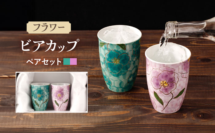 陶器 食器 フラワー ビアカップ 2客セット /陶器 皿 陶磁器 食器 お皿 【長崎慈光園】 [OAM010]