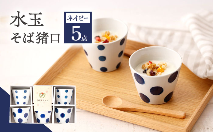 【ネイビー】 水玉 そば猪口 5客セット/陶器 皿 陶磁器 食器 お皿 【長崎慈光園】 [OAM011]