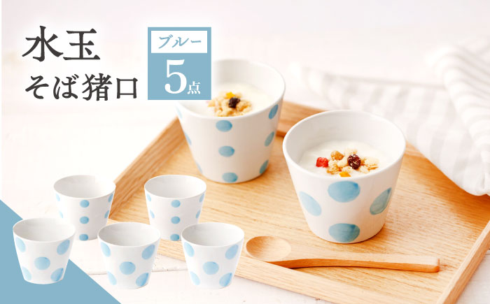【ブルー】 水玉 そば猪口 5客セット/陶器 皿 陶磁器 食器 お皿  【長崎慈光園】 [OAM012]