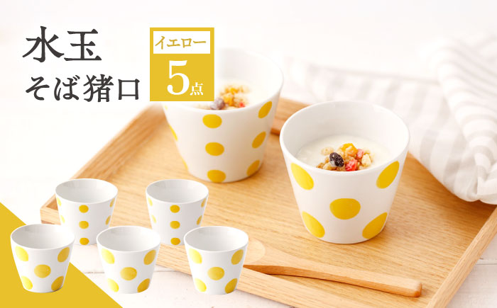 【イエロー】水玉 そば猪口 5客セット/陶器 皿 陶磁器 食器 お皿  【長崎慈光園】 [OAM014]