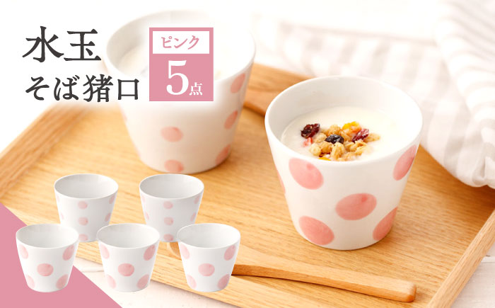 【ピンク】水玉 そば猪口 5客セット/陶器 皿 陶磁器 食器 お皿  【長崎慈光園】 [OAM015]