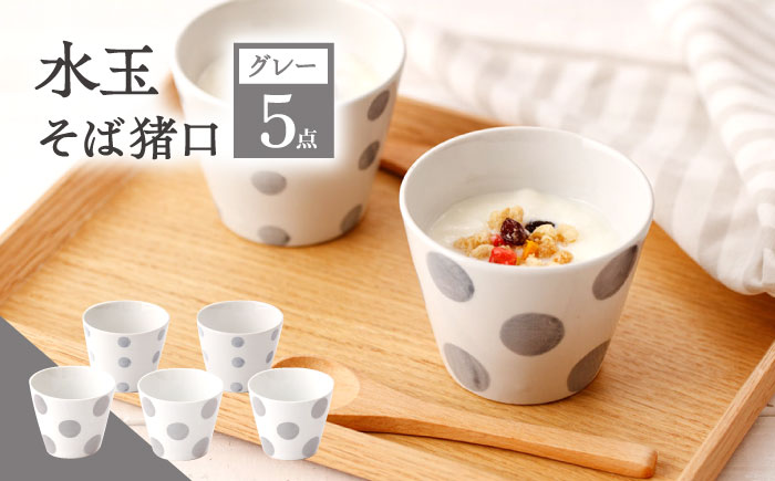 【グレー】 水玉 そば猪口 5客セット/陶器 皿 陶磁器 食器 お皿  【長崎慈光園】 [OAM016]