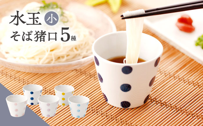 【水玉 小】 水玉 そば猪口 5客セット/陶器 皿 陶磁器 食器 お皿 【長崎慈光園】 [OAM017]