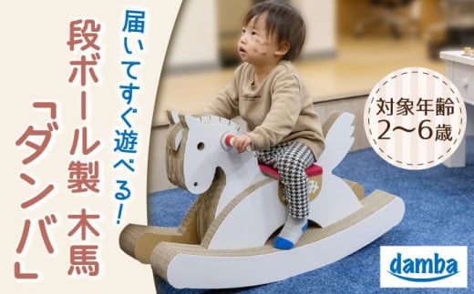 【名入れ可能！】段ボール木馬『ダンバ』組み立て簡単/ おもちゃ 子供用 キッズ キッズトイ【松美段ボール】 [OAN001]