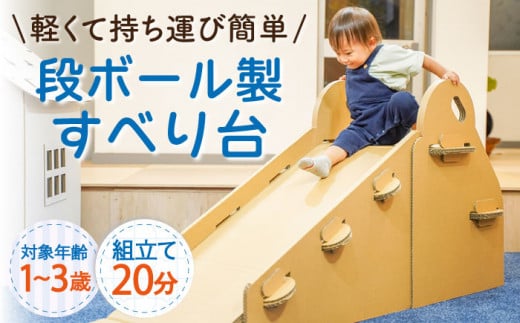 【組み立て20分】ダンボール すべり台  長さ180×高71×幅45cm/ おもちゃ 子供用 キッズ キッズトイ 【松美段ボール】 [OAN002]