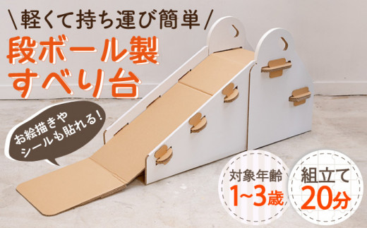 【組み立て20分】ダンボール すべり台 〈白色〉長さ180×高さ71×幅45cm/ おもちゃ 子供用 キッズ キッズトイ【松美段ボール】 [OAN005]