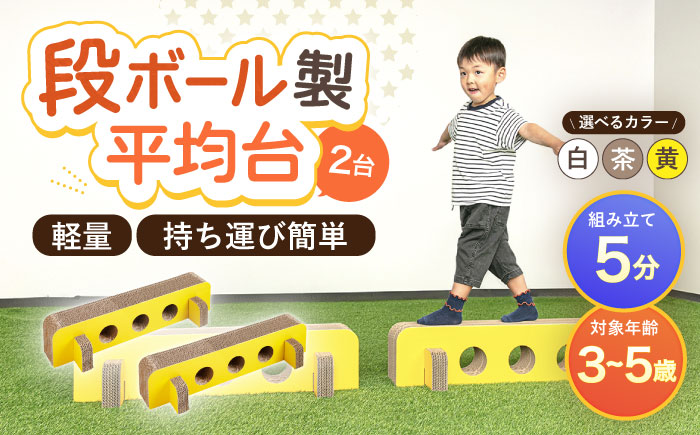 【組み立て最大5分！】段ボール製おもちゃ 平均台 2組セット 【松美段ボール】 [OAN006] 下記よりお好きな色をお選びください