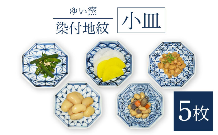 【波佐見焼】小皿 5枚組〈染付地紋〉直径約11cm/陶器 皿 陶磁器 食器 お皿 和柄【ゆい窯】 [OAO001]