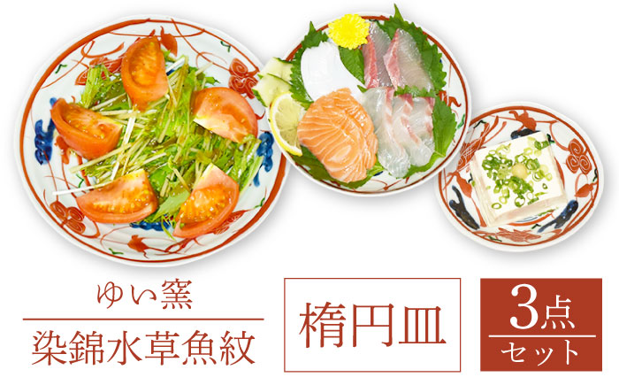 【波佐見焼】楕円皿 大中小 3点セット 〈染錦水草魚紋〉/陶器 皿 陶磁器 食器 お皿 和柄【ゆい窯】 [OAO003]