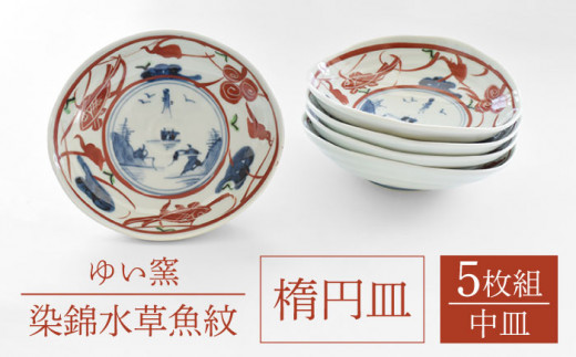 【波佐見焼】楕円皿 陶器 食器 中 5枚セット〈染錦水草魚紋〉直径15cm/陶器 皿 陶磁器 食器 お皿 和柄【ゆい窯】 [OAO006]