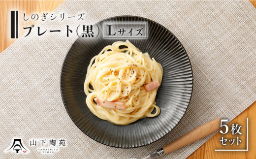 【波佐見焼】陶器 しのぎシリーズ プレート Lサイズ 丸皿大 黒 5枚セット/陶器 皿 陶磁器 食器 お皿 和柄【山下陶苑】 [OAP003]