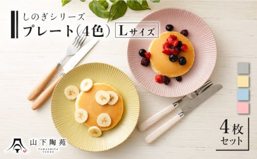 【波佐見焼】陶器 しのぎシリーズプレート Lサイズ 丸皿大 4色 4枚セット/陶器 皿 陶磁器 食器 お皿 和柄【山下陶苑】 [OAP004]