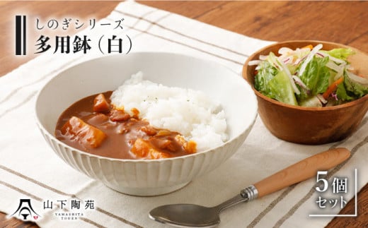 【波佐見焼】陶器 しのぎシリーズ 多用鉢 白 5個セット/陶器 皿 陶磁器 食器 お皿 和柄【山下陶苑】 [OAP005]