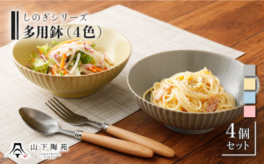 【波佐見焼】陶器 しのぎシリーズ 多用鉢 カラー4色 4個セット/陶器 皿 陶磁器 食器 お皿 和柄【山下陶苑】 [OAP007]