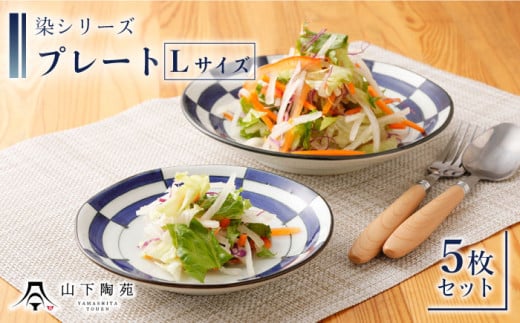【波佐見焼】陶器 染シリーズプレート Lサイズ 5枚セット/陶器 皿 陶磁器 食器 お皿 【山下陶苑】 [OAP012]