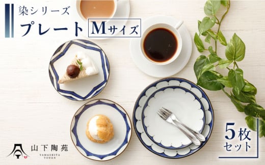 【波佐見焼】陶器 染シリーズプレート Mサイズ 5枚セット/陶器 皿 陶磁器 食器 お皿【山下陶苑】 [OAP013]