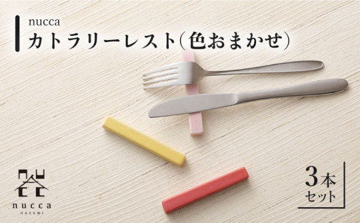 【波佐見焼】陶器 nuccaカトラリーレスト 3本セット 色おまかせ/陶器 皿 陶磁器 食器 お皿 箸置き【山下陶苑】 [OAP014]