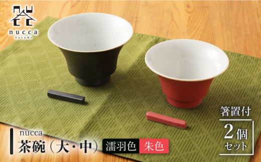 【波佐見焼】陶器 nucca茶碗 大 中 2個 箸置付Aセット 濡羽色 朱色/陶器 皿 陶磁器 食器 お皿 箸置き【山下陶苑】 [OAP019]