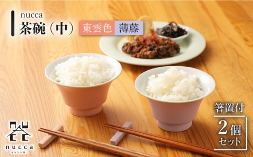 【波佐見焼】陶器 nucca茶碗 中 2個 箸置付Bセット 東雲色 薄藤/陶器 皿 陶磁器 食器 お皿 箸置き【山下陶苑】 [OAP023]