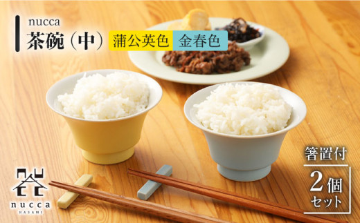 【波佐見焼】陶器 nucca茶碗 中 2個 箸置付Cセット 金春色 蒲公英色/陶器 皿 陶磁器 食器 お皿 箸置き【山下陶苑】 [OAP024]