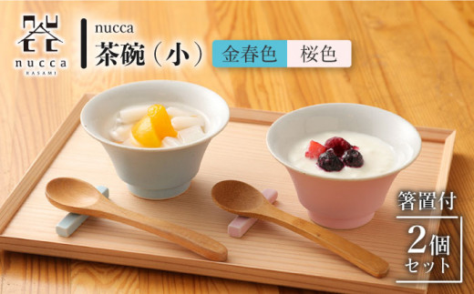 【波佐見焼】陶器 nucca茶碗 小 2個 箸置付Bセット 金春色 桜色/陶器 皿 陶磁器 食器 お皿 箸置き【山下陶苑】 [OAP027]