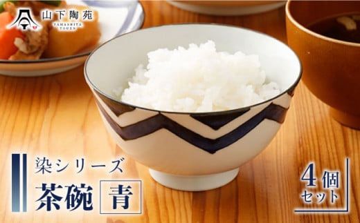 【波佐見焼】陶器 染シリーズ 茶碗 青 4個セット/陶器 皿 陶磁器 食器 お皿【山下陶苑】 [OAP038]