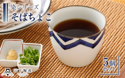 【波佐見焼】陶器 染シリーズそばちょこ 5個セット 直径8.5cm×H6.7cm/陶器 皿 陶磁器 食器 お皿 そば猪口【山下陶苑】 [OAP040]