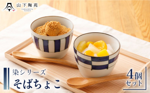 【波佐見焼】陶器 染シリーズそばちょこ 4個セット 直径8.5cm×H6.7cm/陶器 皿 陶磁器 食器 お皿 そば猪口【山下陶苑】 [OAP041]